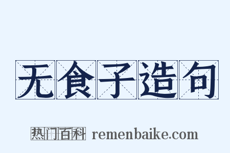 无食子造句是什么意思的图片